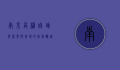 南京高档自助餐，奢华与美味的完美邂逅