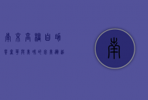 南京高档自助餐，奢华与美味的完美邂逅