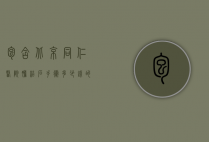 包含北京同仁医院胆结石手术多少钱的词条