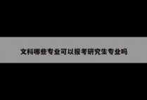 文科哪些专业可以报考研究生专业吗