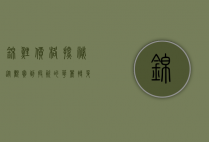 锦鲤价格探秘,从观赏到投资的华丽转身