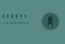 长沙最豪华的十大酒店，奢华与舒适的完美结合