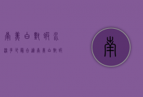 南美白对虾水深多少最合适（南美白对虾海水还是淡水）