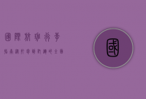 国际航班行李指南，从打包到托运的全面解析