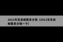 2011年生肖邮票多少钱（2011年生肖邮票多少钱一个）