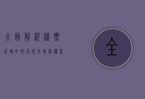 全面解析机票查询，如何高效找到最优惠的航班