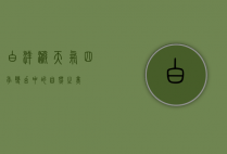 白洋淀天气，四季变幻中的自然之美