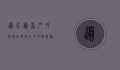 边走边看户外，探索自然与内心的双重旅程