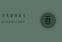 百老汇与威尼斯人注册送56元，艺术与娱乐的完美邂逅