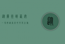 从广州到西安，一场跨越南北的文化之旅