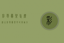 彩苞凤梨怎么浇水（彩苞凤梨花的养殖方法）