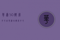 华为5.0触屏多少钱（华为50触屏多少钱一台）