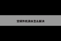 空调外机滴水怎么解决
