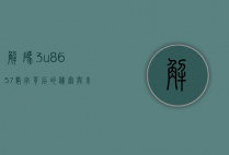 解码3u8657，数字背后的秘密与未来展望