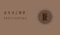 新鱼塘水浑浊怎么处理？全面解析与实用解决方案