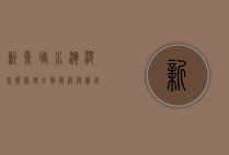 新鱼塘水浑浊怎么处理？全面解析与实用解决方案