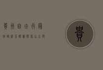 贵州自由行最佳路线不跟团，探索山水与人文的完美结合