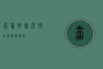 嘉宾郎怎么定呢（嘉宾郎价格）