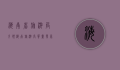 海南省旅游局，引领海南旅游高质量发展，打造国际旅游消费中心