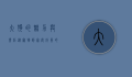 大狗的魅力与责任，从宠物到家庭成员的转变