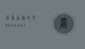 萱草品种的多样性与园艺应用