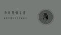 受到惊吓怎么办？科学应对与心理调适的全面指南