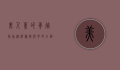 美人蕉的养殖指南，从选种到开花的全面解析