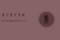 美人蕉的养殖指南，从选种到开花的全面解析