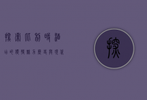 探索比利时酒店的独特魅力，历史与现代的完美融合