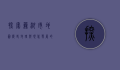 探索芜湖市地图，历史、地理与现代发展的交织