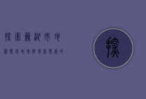 探索芜湖市地图，历史、地理与现代发展的交织