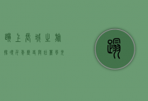 踏上长城之旅，探寻千年历史与壮丽风光