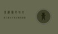 青海德令哈外星人遗址，未解之谜与神秘探索
