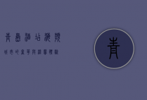 青岛酒店，海滨城市的奢华与温馨体验