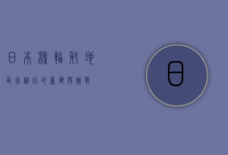 日本核辐射地区，灾难后的重建与挑战