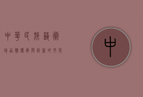 中华民族艺术珍品馆，传承与创新的文化殿堂
