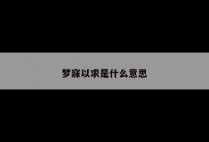 梦寐以求是什么意思