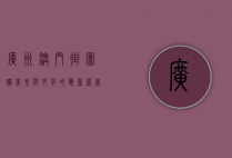 广州澳门街团购，美食与文化的双重盛宴