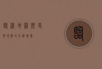 临清地图，历史与现实的交织画卷