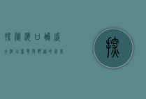 探秘海口鹏盛大酒店，奢华与舒适的完美融合