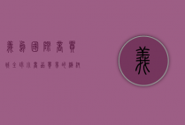 义乌国际商贸城，全球小商品贸易的枢纽与创新引擎