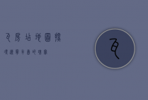瓦房店地图，探寻辽宁半岛的瑰宝
