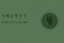 切脚趾要多少钱（切脚趾要多少钱手术费）