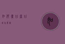 如何画甘庶（甘庶怎么写）