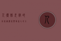 人得狂犬病的症状，从潜伏期到死亡的全过程解析