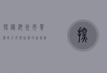 探秘池州市贵池区，人文与自然的完美融合