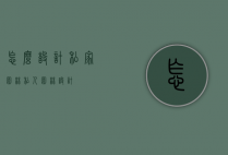 怎么设计私家园林（私人园林设计）