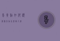 蛋黄糊如何顺滑（鸡蛋糊怎么做才滑）