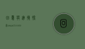 回忆与连接，探索www.chinaren.com的社交网络世界