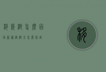 移栽树怎么固定（新种植树木怎么固定）